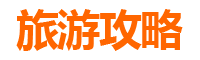 南投竹山旅游攻略